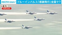 ブルーインパルス 今度は全国?

