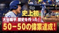 大谷翔平 2024ホームラン数 最新のホームランランキングやポスト