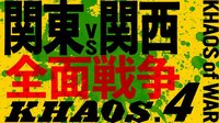 KHAOS.4 10.14 新宿FACE 2時間編集版 | AbemaTV（アベマTV）