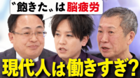 【映像】「1日8時間×5日勤務」はもう無理？背景に「脳疲労」？現代の働き方の最適解は？