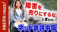 ABEMA的ニュースショー「車椅子YouTuberの素顔」