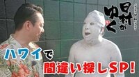 日村がゆく -  - #91：ハワイでおみやげ間違い探し！怖いけどなぜか笑える心霊写真!! | 動画視聴は【Abemaビデオ(AbemaTV)】