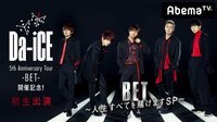 【Da-iCE初生出演】ツアー開催記念！「BET～人生すべてを賭けますSP～」 | 無料のインターネットテレビはAbemaTV(アベマTV)