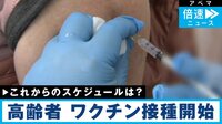 ワクチン接種の高齢者に密着取材