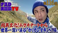 ナスD大冒険TV - ヒマラヤ夏編 -