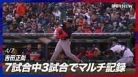 【映像】吉田、メジャー初の痛烈なツーベース
