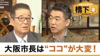 橋下徹×松井一郎 大阪改革のウラ話／大物政治家の飲み会術