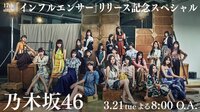 緊急生放送！乃木坂46「インフルエンサー」リリース記念スペシャル | AbemaTV