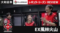 大和証券M.LEAGUE 2019 レギュラーシーズン REVIEW EX風林火山