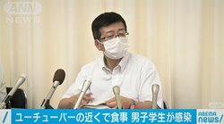 感染が確認されたYouTuberの近くで食事、会話も…10代男子学生の感染も確認 山口県