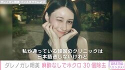 ダレノガレ明美、韓国で麻酔なしでホクロ30個除去「最初痛かったけれど気づいたら寝てたー」