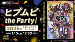 ヒプマイ声優13名集結の生特番『ヒプムビ the Party！ 2026年今年もよろしくスペシャル』1月10日放送決定！「重大情報」解禁も