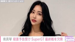 レースクイーンの南真琴、“殺害予告”を受けたことを報告「警察と弁護士に相談し動いてもらっております」