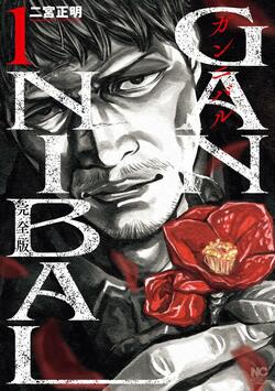 累計400万部突破の漫画『ガンニバル』が完全版になって登場！前代未聞の食人サスペンス