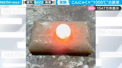こんにゃくに1000℃の鉄球を置いたらどうなるか？耐えるこんにゃくと、灼熱の鉄球…衝撃の実験結果が話題に