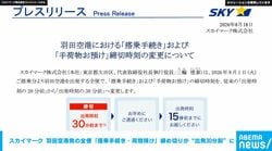 スカイマーク 羽田空港発の「搭乗手続き・荷物預け」締め切りを9月から「出発30分前」に変更