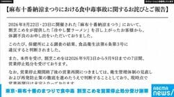 割烹こめを 東京・麻布十番納涼まつりの食中毒事故で謝罪『冷やし蟹ラーメン』が原因と認定｜9月3日～9日まで営業停止処分、営業再開日は未定