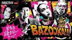 「ABEMA」にて『BAZOOKA!!!』が、6月4日(土)より復活! T-Pablow やYZERRほか有名ラッパーを多数輩出した 「BAZOOKA!!! 高校生RAP選手権」開催も決定し、出場者の募集開始も!