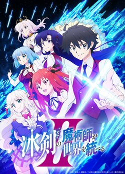 アニメ『冰剣の魔術師が世界を統べるII』10月8日放送開始！KVやSizuk・内田真礼による主題歌情報も解禁
