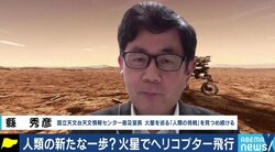 天文学者「3mの高さまで上がれた、ということが極めて重要だ」火星で人類史上初のヘリ飛行
