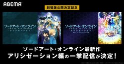 アニメ『SAO』アリシゼーション編をABEMA一挙無料配信！ReoNaオンラインライブも開催決定