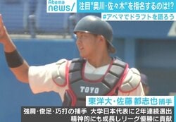 注目は東洋大・佐藤都志也捕手　里崎氏「走・攻・守が揃った“打てる”捕手は出てこない」