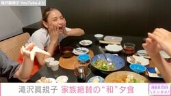 滝沢眞規子、手作りの“和”夕食を家族が絶賛「ありえないくらい美味しい」「お店できるレベルでヤバい」