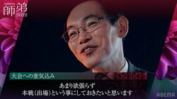 木村一基九段、第一目標は予選突破も「負けたら本当にしゃくなんでね」優勝へ虎視眈々／将棋・ABEMA師弟トーナメント