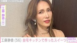 “広々とした自宅が話題”工藤静香（56）、自宅キッチンで作ったスイーツ披露