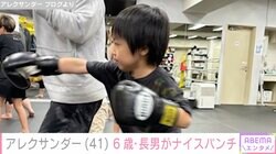 アレクサンダー、6歳長男がピアノ・英会話につづきスポーツの才能も開花「ナイスパンチ」