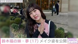 鈴木福の妹・夢（17）、親友にしてもらったメイク姿を公開 「どんな系統が似合うと思いますか？」