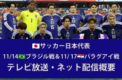 【サッカー日本代表】11/14ブラジル戦、11/17パラグアイ戦はどこで見られる？テレビ放送・ネット配信まとめ