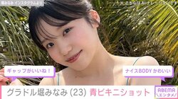 グラドル・堀みなみが青ビキニショットを披露 “元現場監督”にちなんだ撮影に「懐かしい」