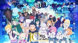 「うかれたペテルギウスが面白い」「エミリアたんかわいい」と反響、『リゼロ』アニメ10周年記念イベントのビジュアル解禁