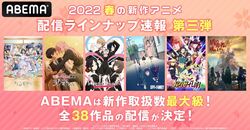 2022春アニメ（4月クール新番）一覧 ABEMA配信の38作品をピックアップ！