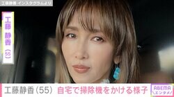 工藤静香（55）、“すんごい豪邸”と話題の自宅で掃除機をかける姿を公開
