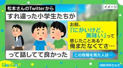 小学生2人組の“背伸びした”会話が話題「大人の階段昇ってる」「その年齢で人生の醍醐味に気づくとは」反響続々