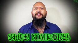 「ひれ伏せ! NOAHの愚民ども」グレート-O-カーン、ムタのタッグパートナーとして9・3『N-1 VICTORY2022 GRAND FINAL』緊急参戦!