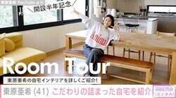 東原亜希、こだわりの詰まった自宅を紹介 お気に入りのインテリアや子ども部屋も初公開「こんな家がまさに理想」と反響