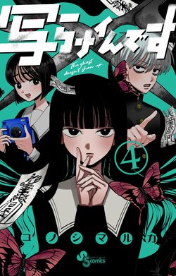 『写らナイんです』最新第4巻発売記念 「心霊写真風カード」がもらえる書店ノベルティフェア開催！