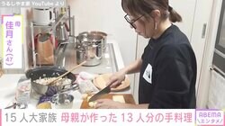 15人大家族のうるしやま家 母親・佳月さん（47）、仕事終わりに作った13人分の手料理に反響「すごすぎます」「めちゃくちゃ美味しそう」