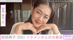 前田典子（60）、“イケメンと話題”モデル夫との石垣島旅行で黒ビキニ姿披露「素晴らしいボディーライン」「還暦とは思えない」などの反響