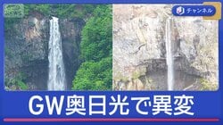 人気観光地・奥日光が渇水で“異変”　ゴールデンウィーク直撃