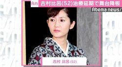 古村比呂、治療延期で舞台降板　代役は根岸季衣に