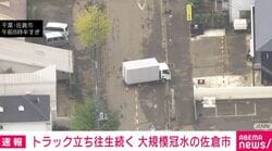 トラック立ち往生続く 大規模冠水の佐倉市