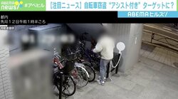 “アシスト付き”自転車がターゲットに？ 集団窃盗の可能性も…犯行時間わずか1分
