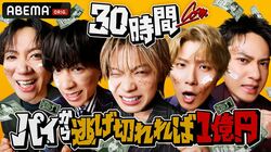 コムドットが最大賞金1億円をかけ、30時間ぶっ通しの過酷サバイバルで限界を超える！？『コムドット 30時間パイから逃げ切れば一億円！』放送決定