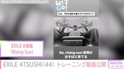 ライム病公表のEXILE ATSUSHI（44）、トレーニングに励む姿を公開