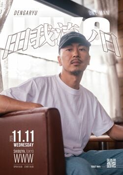 田我流、11月11日「田我流ノ日」に今年は東京・渋谷WWWでワンマンライブを開催。