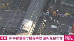 JR宇都宮線で脱線事故 運転見合わせ